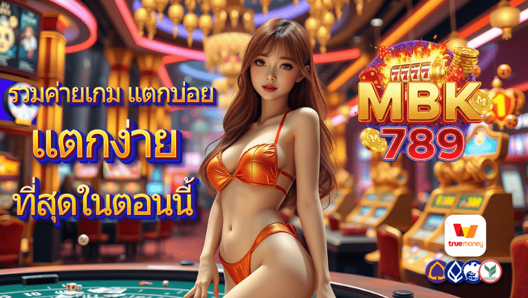 mbk789 สล็อต