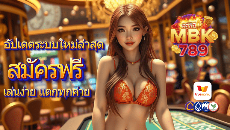 mbk789 สมัครฟรี