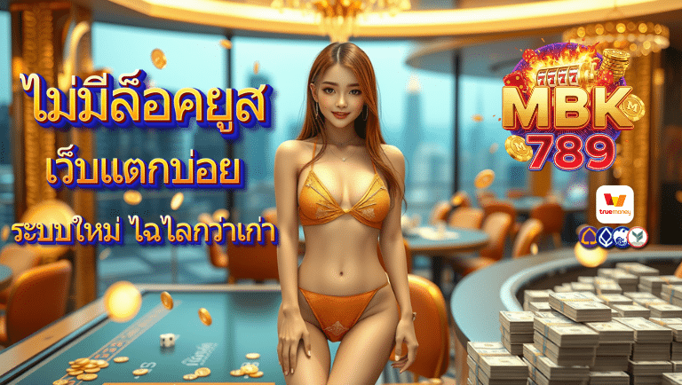 mbk789 เว็บแตกบ่อย